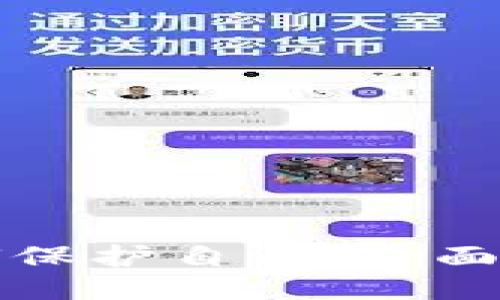 TP钱包如何保护自己：全面的安全指南