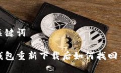 与关键词tp钱包重新下载后