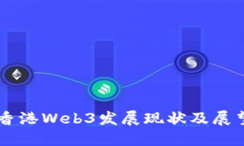 香港Web3发展现状及展望