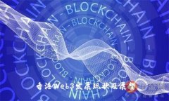 香港Web3发展现状及展望