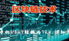 如何将TP钱包中的USDT转换