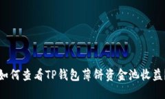 如何查看TP钱包薄饼资金池