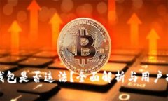 TP钱包是否违法？全面解析