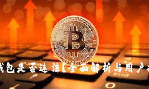 TP钱包是否违法？全面解析与用户指南
