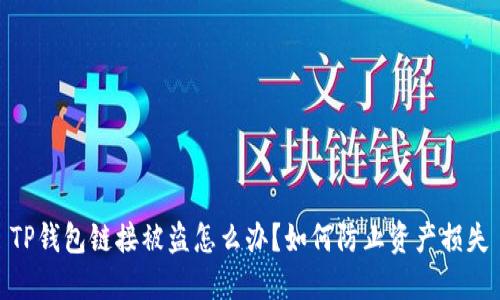 TP钱包链接被盗怎么办？如何防止资产损失