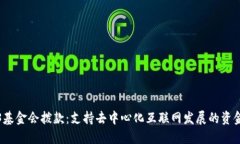 Web3基金会拨款：支持去中