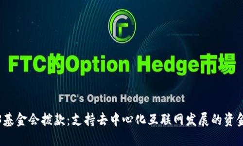 Web3基金会拨款：支持去中心化互联网发展的资金分配