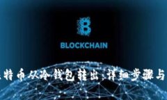 如何将比特币从冷钱包转