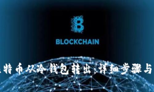 如何将比特币从冷钱包转出：详细步骤与注意事项