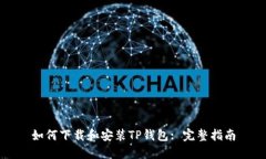 如何下载和安装TP钱包: 完