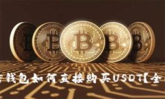 : 币信钱包如何直接购买
