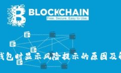 下载TP钱包时显示风险提示