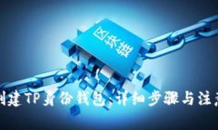 如何创建TP身份钱包：详细