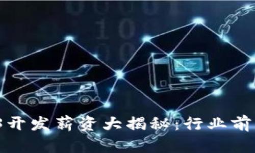 2023年Web3开发薪资大揭秘：行业前景与职业发展