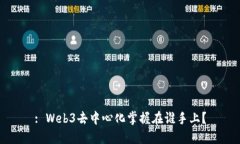 : Web3去中心化掌握在谁手