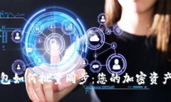 TP钱包如何批量同步：您的