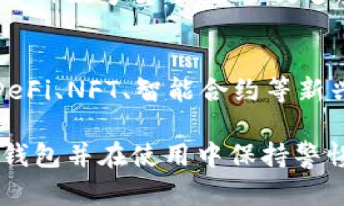 biao ti比特币手机钱包：安全、便捷的数字货币管理方案/biao ti  
guan jianci比特币手机钱包, 数字货币, 移动支付, 加密货币安全/guan jianci  

随着数字货币的普及，越来越多的人开始关注比特币和其他加密货币的投资与使用。在这个过程中，手机钱包作为一种便捷的数字资产管理工具，逐渐成为用户的热门选择。比特币手机钱包不仅方便用户进行交易，还为安全性提供了新的保护层。本文将详细探讨比特币手机钱包的功能、安全性、使用技巧以及市场前景，帮助用户更好地理解这一重要的数字资产管理工具。 

一、比特币手机钱包的定义与功能
比特币手机钱包是指用户可以通过手机应用程序管理和存储比特币及其他加密货币的一种软件工具。与传统的自行托管钱包相比，手机钱包通常提供了更加用户友好的界面，使得即使是初学者也能轻松上手。 
手机钱包的基本功能主要包括： 
ul
    listrong比特币存储：/strong用户可以直接在手机钱包中存储比特币，通过生成的私钥和公钥保证其资产的安全。/li
    listrong交易功能：/strong用户可以通过手机钱包方便地发送和接收比特币，支持扫描二维码和输入地址等多种方式。/li
    listrong实时行情：/strong大多数比特币手机钱包都提供实时的市场行情信息，方便用户随时了解比特币价格变化。/li
    listrong备份与恢复：/strong手机钱包通常会提供备份与恢复的选项，确保用户可以在手机丢失或损坏的情况下找回资产。/li
/ul 

二、比特币手机钱包的安全性分析
在谈论比特币手机钱包时，安全性是用户最关注的焦点之一。虽然手机钱包给予用户极大的方便，但也带来了潜在的安全风险。在使用手机钱包时，以下是一些安全性考虑： 
1. strong私钥安全：/strong用户的比特币存储在由私钥保护的地址上。确保私钥的安全是保护资产的重要环节。手机钱包通常会使用加密技术来保护私钥，但用户也应当定期备份，并妥善保存私钥。 
2. strong应用来源：/strong用户应当从官方渠道或知名平台下载钱包应用，避免安装来源不明的应用，以降低遭受恶意软件攻击的风险。 
3. strong两步验证：/strong许多手机钱包提供两步验证功能，增强账户的安全性。用户在登录或进行重要操作时，需要通过手机短信或其他方式进行二次确认。 
4. strong定期更新：/strong确保手机钱包及手机系统的定期更新，以获得最新的安全修复和功能升级。 
综上所述，虽然比特币手机钱包在方便性上有很大优势，但用户在使用过程中必须时刻保持警惕，以防止安全威胁。 

三、如何选择合适的比特币手机钱包
市场上有众多的比特币手机钱包可供选择，如何选出适合自己的钱包至关重要。以下几个方面可以帮助用户做出决策： 
1. strong安全性：/strong首先要考虑钱包的安全性，选择那些有良好口碑并且提供多重身份验证和加密保护的应用。查看用户评价与专业评测能为用户提供重要参考信息。 
2. strong用户体验：/strong界面友好、操作简单的手机钱包，通常更适合普通用户。可提前测试应用，看其是否符合个人使用习惯。 
3. strong支持的资产：/strong许多钱包不仅支持比特币，还支持其他加密货币。如用户打算投资多种数字货币，可以选择功能更全面的钱包。 
4. strong备份和恢复功能：/strong选择那些提供方便备份选项的钱包，如果手机丢失或损坏，能够轻松找回资产非常重要。 

四、比特币手机钱包的使用技巧
为了更有效地使用比特币手机钱包，用户可以参考以下一些实用技巧： 
1. strong定期备份：/strong确保在使用钱包的过程中，每隔一段时间就进行备份，以防止意外丢失资产。 
2. strong小额交易：/strong在不熟悉钱包的情况下，尽量进行小额交易，外出时避免携带大量数字资产。 
3. strong了解手续费：/strong在进行比特币交易时，注意交易手续费，并选择合适的时间进行交易，以降低成本。 
4. strong定期检查更新：/strong确保钱包已更新到最新版本，以防止已知的安全漏洞被利用。 

五、比特币及手机钱包的未来趋势
随着比特币及其他加密货币市场的不断发展，手机钱包的未来将会如何演变呢？首先，随着技术的不断更新，智能合约、DeFi（去中心化金融）、NFT（非同质化代币）等新兴领域将与手机钱包发生更紧密的结合，钱包的功能将不断扩展，不再局限于单一的数字货币资产管理。 
其次，安全性将成为未来手机钱包的重要发展方向。随着网络攻击手段的升级，未来的手机钱包可能会推出更多创新性的保护措施，如生物识别技术、多重签名钱包等，加强资产的安全保障。 
最后，在用户体验方面，未来的手机钱包将更加便利，具备更多的智能化和个性化功能，使得用户能够根据自己的需求进行定制化，进一步提升用户粘性。 

常见问题解答

1. 使用比特币手机钱包安全吗？
比特币手机钱包的安全性取决于多个因素，包括钱包本身的设计、用户的使用习惯以及网络环境。总体上，正规、安全性高的钱包能提供相对保障，但用户仍需采取适当的安全措施，如定期更新应用、备份私钥、避免使用公共WiFi等。 

2. 如何保护我的比特币手机钱包？
用户可以通过许多方法保护比特币手机钱包，包括：使用强密码、启用两步验证、定期备份私钥和钱包、安装最新安全补丁、尽量避免使用公共WiFi等。保持警惕，时刻关注潜在风险，将有助于保护用户的资产。 

3. 比特币手机钱包和桌面钱包有什么区别？
比特币手机钱包和桌面钱包的主要区别在于使用平台和便携性。手机钱包更便于用户随时随地进行交易，而桌面钱包通常提供更强大的功能和安全性，适合对安全性要求较高的用户。两者的选择因个人需求而异。 

4. 我能通过手机钱包进行哪些类型的交易？
通过比特币手机钱包，用户可以进行发送和接收比特币的常规交易，支付商家（支持比特币支付的商家）以及参与一些新的数字资产形式，如代币交换等。某些钱包还允许存储多种数字货币，提供更多金融服务。 

5. 比特币手机钱包的未来趋势如何？
比特币手机钱包的未来将会迎来更多功能集成与技术创新，预计将发展出更高的安全性和用户体验。科技创新与日益增长的市场需求将推动钱包强大的功能扩展，可能涵盖DeFi、NFT、智能合约等新兴领域，推动用户的使用习惯及数字资产的管理。 

总之，比特币手机钱包不仅提供了方便的数字资产管理方式，还为用户打开了一个新的数字货币世界。了解相关功能及安全性是每一位用户必须具备的基本知识，选择合适的钱包并在使用中保持警惕，才能更好地保护自己的数字资产。