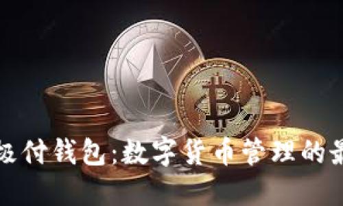 比特币极付钱包：数字货币管理的最佳选择