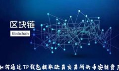 如何通过TP钱包提取欧易交
