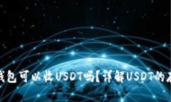 : ERC20钱包可以收USDT吗？详