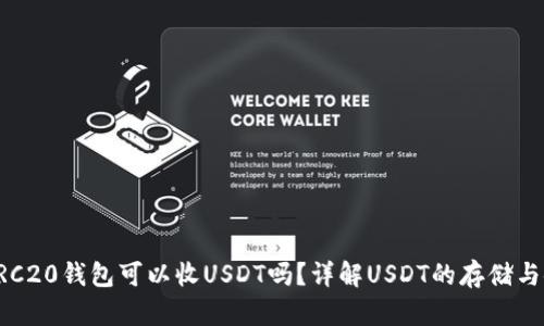 : ERC20钱包可以收USDT吗？详解USDT的存储与使用