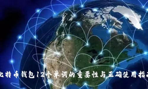 比特币钱包12个单词的重要性与正确使用指南