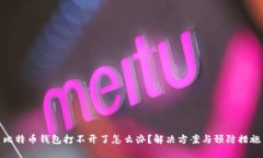比特币钱包打不开了怎么