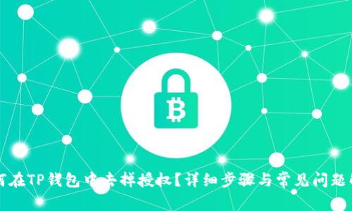 如何在TP钱包中去掉授权？详细步骤与常见问题解析