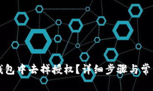 如何在TP钱包中去掉授权？详细步骤与常见问题解析