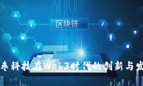 红枣科技在Web3时代的创新与发展