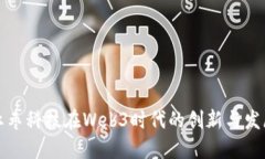 红枣科技在Web3时代的创新