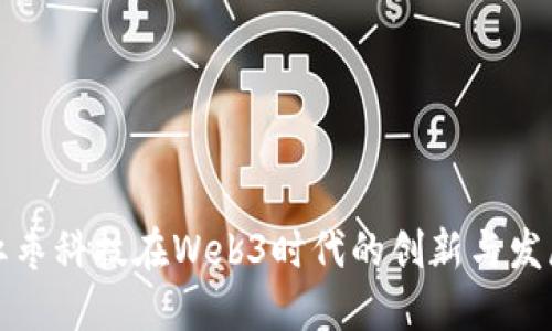 红枣科技在Web3时代的创新与发展