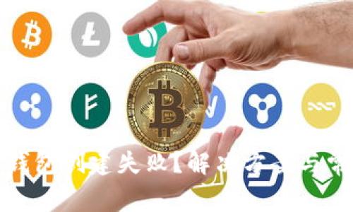 : 为什么TP钱包创建失败？解决方案与常见问题解析