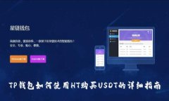 TP钱包如何使用HT购买USD