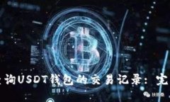 如何查询USDT钱包的交易记