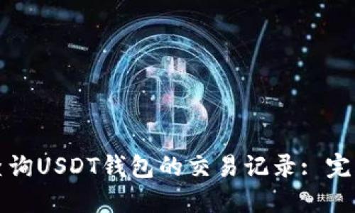 如何查询USDT钱包的交易记录: 完整指南