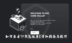 如何查看TP钱包版本？详细