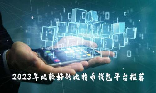 2023年比较好的比特币钱包平台推荐