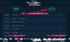 : TP钱包是否有PC版？全面