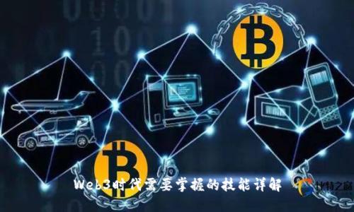Web3时代需要掌握的技能详解