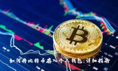 如何将比特币存入个人钱