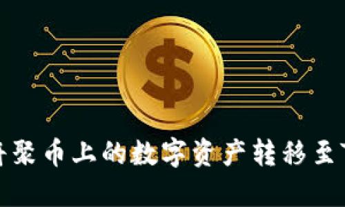 如何将聚币上的数字资产转移至TP钱包