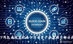 : TP钱包有交易记录但没有