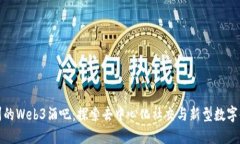 杭州的Web3酒吧：探索去中
