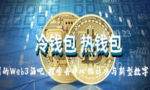 杭州的Web3酒吧：探索去中心化社交与新型数字体验