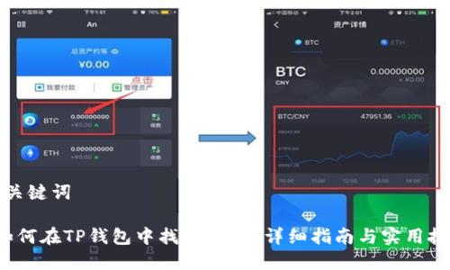 和关键词

 如何在TP钱包中找到新币？详细指南与实用技巧