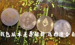 : 比特币钱包版本差异解析