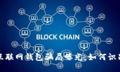 比特币互联网钱包骗局曝