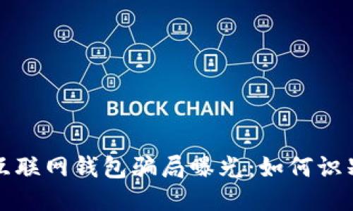 比特币互联网钱包骗局曝光：如何识别与避免