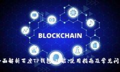 全面解析百度TP钱包：功能